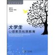 大学生心理素质拓展教育 大学生心理素质拓展教育