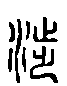 涉字的篆文 涉字的篆文