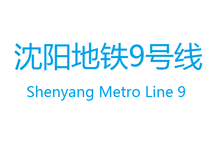 瀋阳捷运9号线 瀋阳捷运9号线