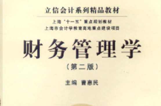 立信会计系列精品教材·财务管理学 立信会计系列精品教材·财务管理学