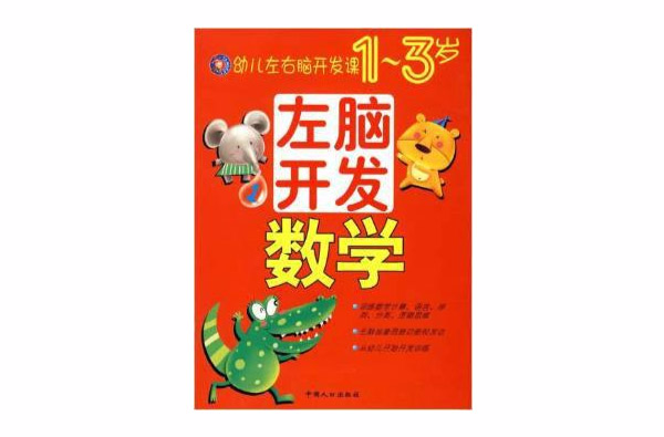 幼儿左右脑开发课1-3岁:左脑开发(数学) 幼儿左右脑开发课1-3岁:左脑开发(数学)