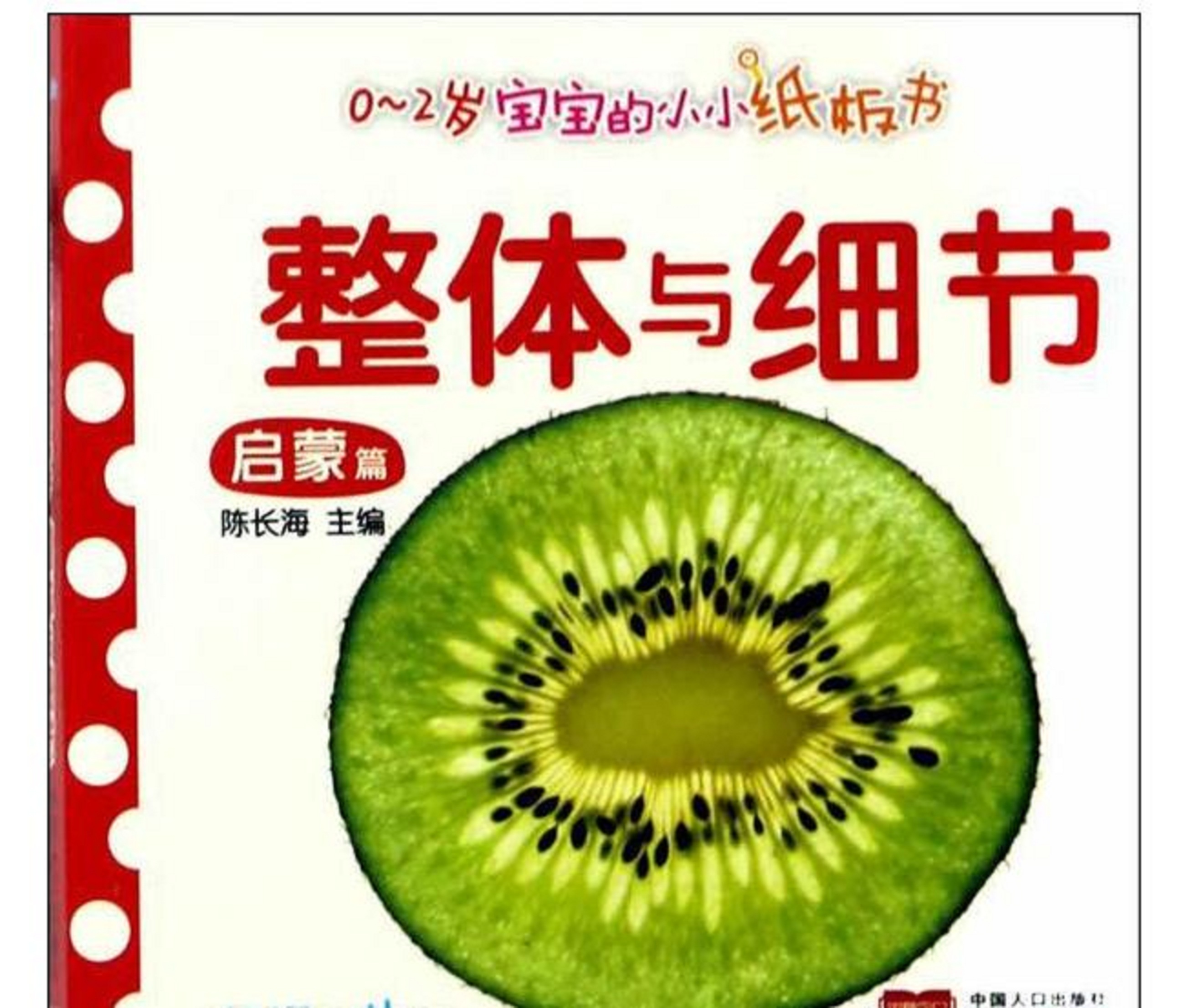 0-2岁宝宝全书·整体细节 0-2岁宝宝全书·整体细节