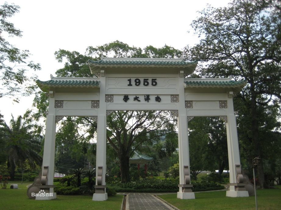 南洋大学(新加坡南洋大学(1955年—1980年)) 南洋大学(新加坡南洋大学(1955年—1980年))