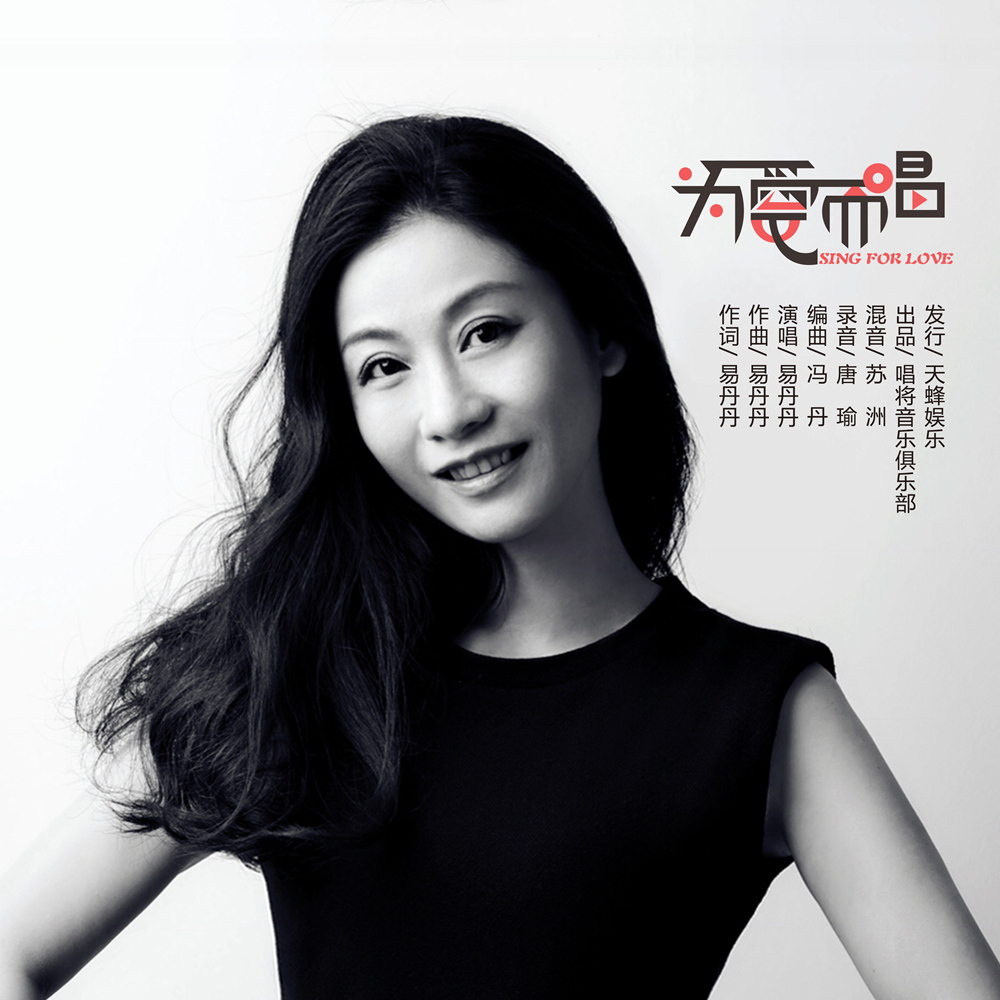 为爱而唱(易丹丹演唱歌曲) 为爱而唱(易丹丹演唱歌曲)