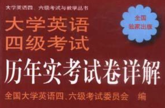 大学英语四级考试历年实考试卷详解 大学英语四级考试历年实考试卷详解