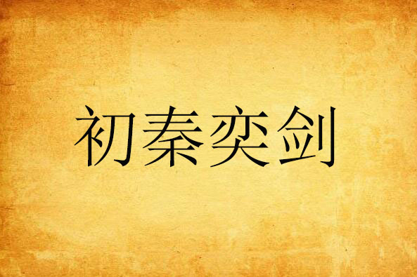 初秦奕剑 初秦奕剑