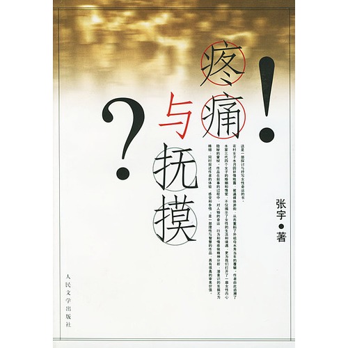 疼痛与抚摸 疼痛与抚摸