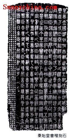《会稽刻石》 《会稽刻石》