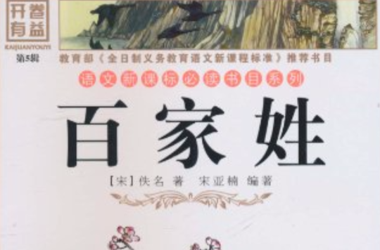 语文新课标必读书目系列·国学经典:百家姓 语文新课标必读书目系列·国学经典:百家姓