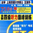 全新四级听力巅峰训练 全新四级听力巅峰训练