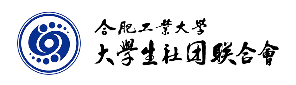 合肥工业大学社团联合会 合肥工业大学社团联合会