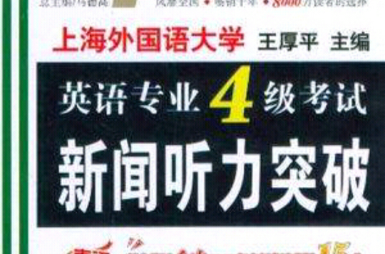 英语专业四级考试闻听力突破 英语专业四级考试闻听力突破