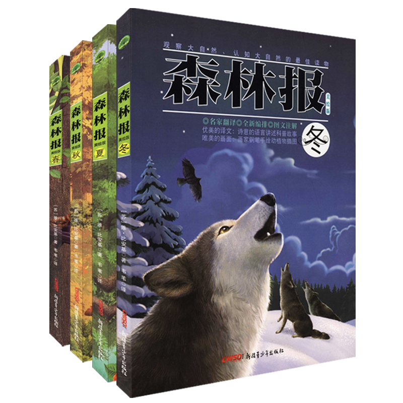 《森林报》美绘版封面 《森林报》美绘版封面