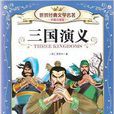 世界经典文学名着:三国演义 世界经典文学名着:三国演义