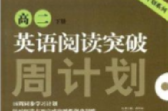 英语周计画系列:英语阅读突破周计画 英语周计画系列:英语阅读突破周计画