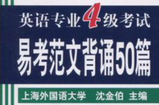 2011 英语专业四级考试易考範文背诵50篇 2011 英语专业四级考试易考範文背诵50篇