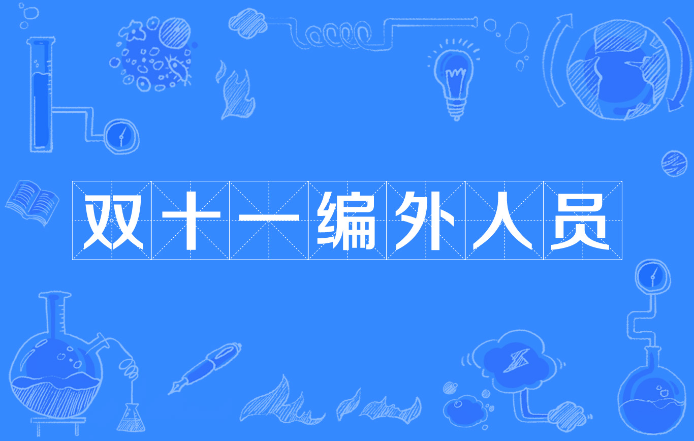 双十一编外人员 双十一编外人员