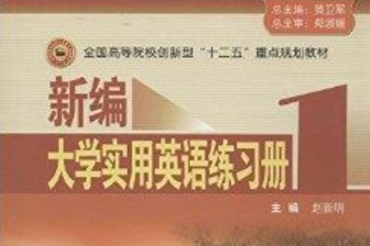 新编大学实用英语1练习册 新编大学实用英语1练习册