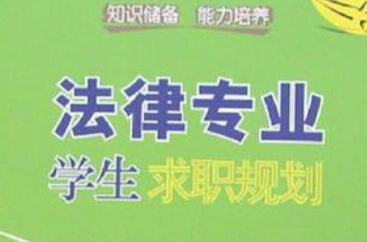 法律专业学生求职规划 法律专业学生求职规划