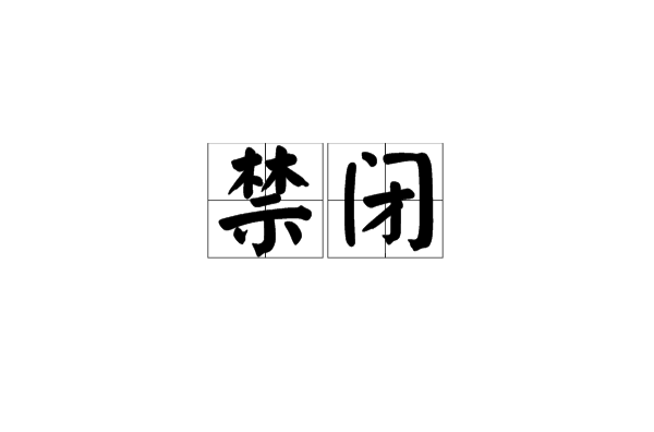 禁闭(词语概念) 禁闭(词语概念)