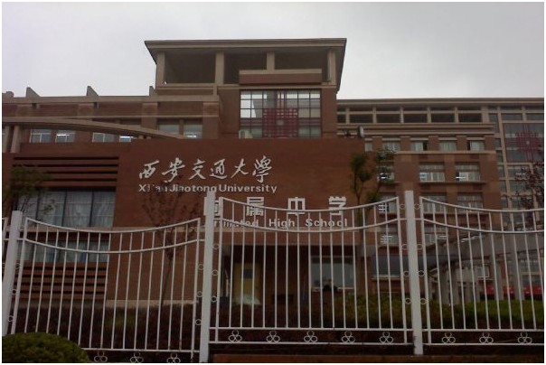 西安交通大学附属中学 西安交通大学附属中学