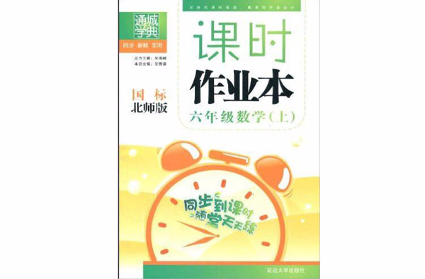 通城学典·课时作业本:6年级数学 通城学典·课时作业本:6年级数学