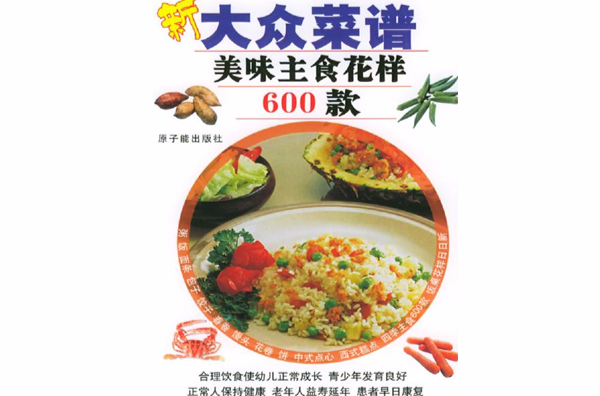 新大众菜谱――美味主食花样600款 新大众菜谱――美味主食花样600款