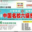 大学英语六级考试王迈迈英语中国名校六级密卷 大学英语六级考试王迈迈英语中国名校六级密卷