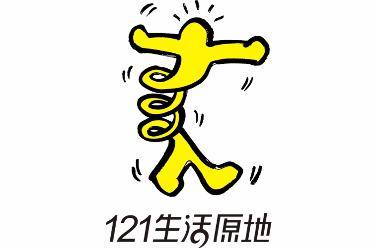 121·生活原地 121·生活原地
