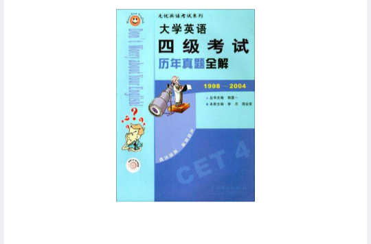 大学英语四级考试历年真题全解 大学英语四级考试历年真题全解
