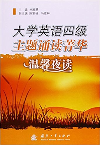 大学英语四级主题诵读菁华 大学英语四级主题诵读菁华