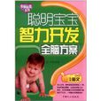 聪明宝宝智力开发全脑方案 聪明宝宝智力开发全脑方案