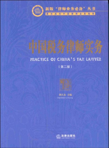 华税最新出版《中国税务律师实务(二版)》 华税最新出版《中国税务律师实务(二版)》
