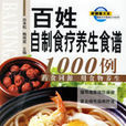 百姓自製食疗养生食谱1000例 百姓自製食疗养生食谱1000例