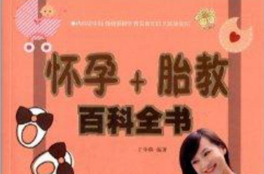 怀孕+胎教百科全书 怀孕+胎教百科全书