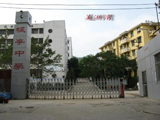枫亭中学 枫亭中学