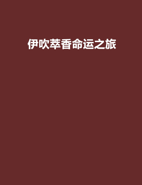 伊吹萃香命运之旅