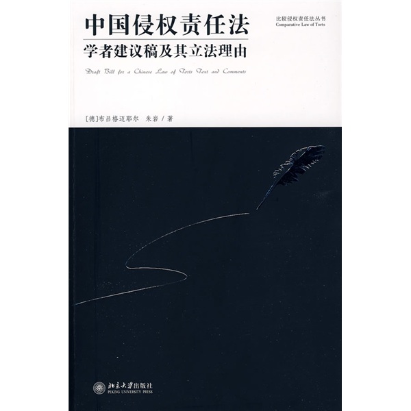 中国侵权责任法:学者建议稿及其立法理由 中国侵权责任法:学者建议稿及其立法理由