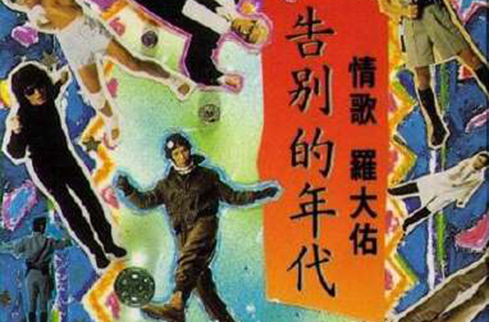 告别的年代(罗大佑音乐专辑) 告别的年代(罗大佑音乐专辑)