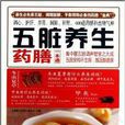 五脏养生药膳一本通 五脏养生药膳一本通