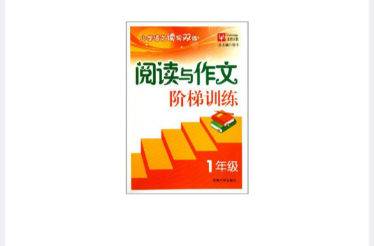 阅读与作文阶梯训练 阅读与作文阶梯训练