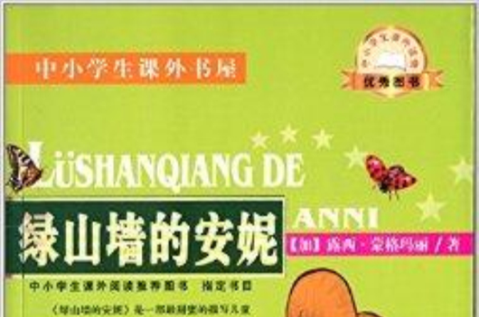 中小学生课外书屋:绿山墙的安妮 中小学生课外书屋:绿山墙的安妮