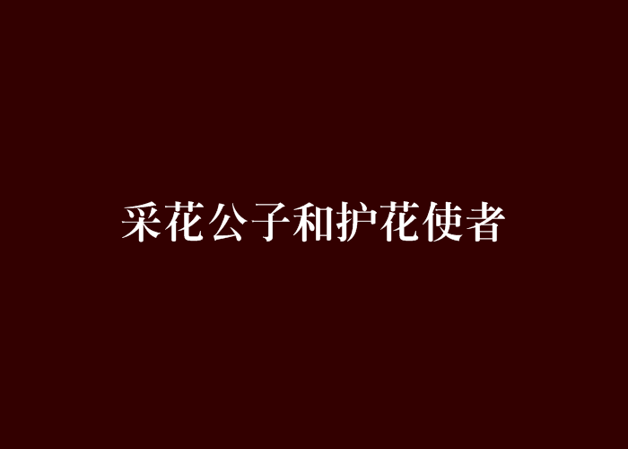 採花公子和护花使者 採花公子和护花使者