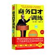 商务口才训练 商务口才训练