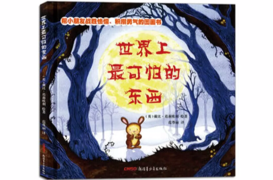 世界上最可怕的东西 世界上最可怕的东西