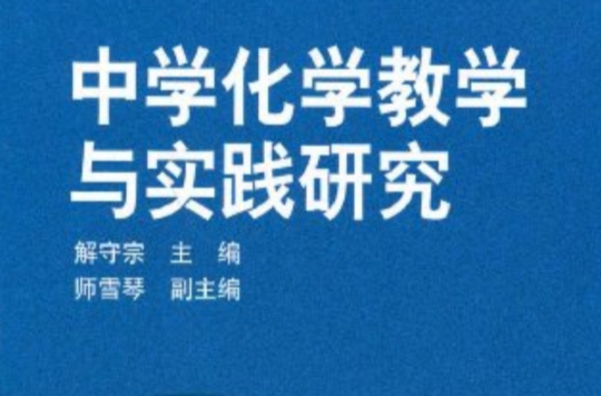 中学化学教学与实践研究 中学化学教学与实践研究