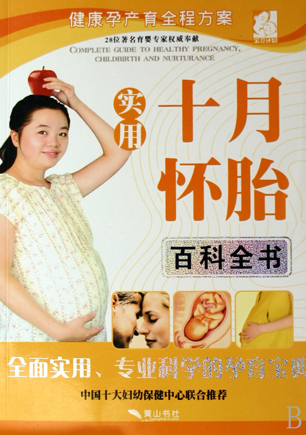 十月怀胎百科全书 十月怀胎百科全书