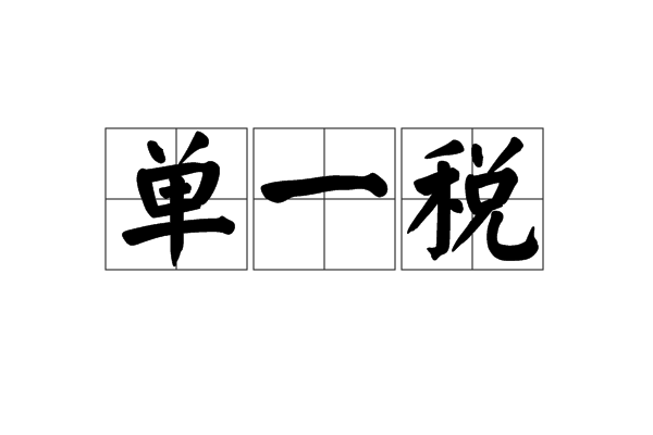 单一税 单一税