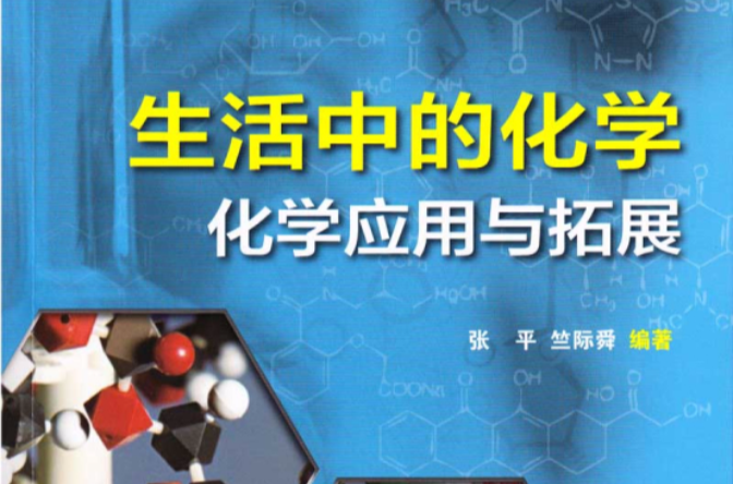 生活中的化学(上海教育出版社) 生活中的化学(上海教育出版社)