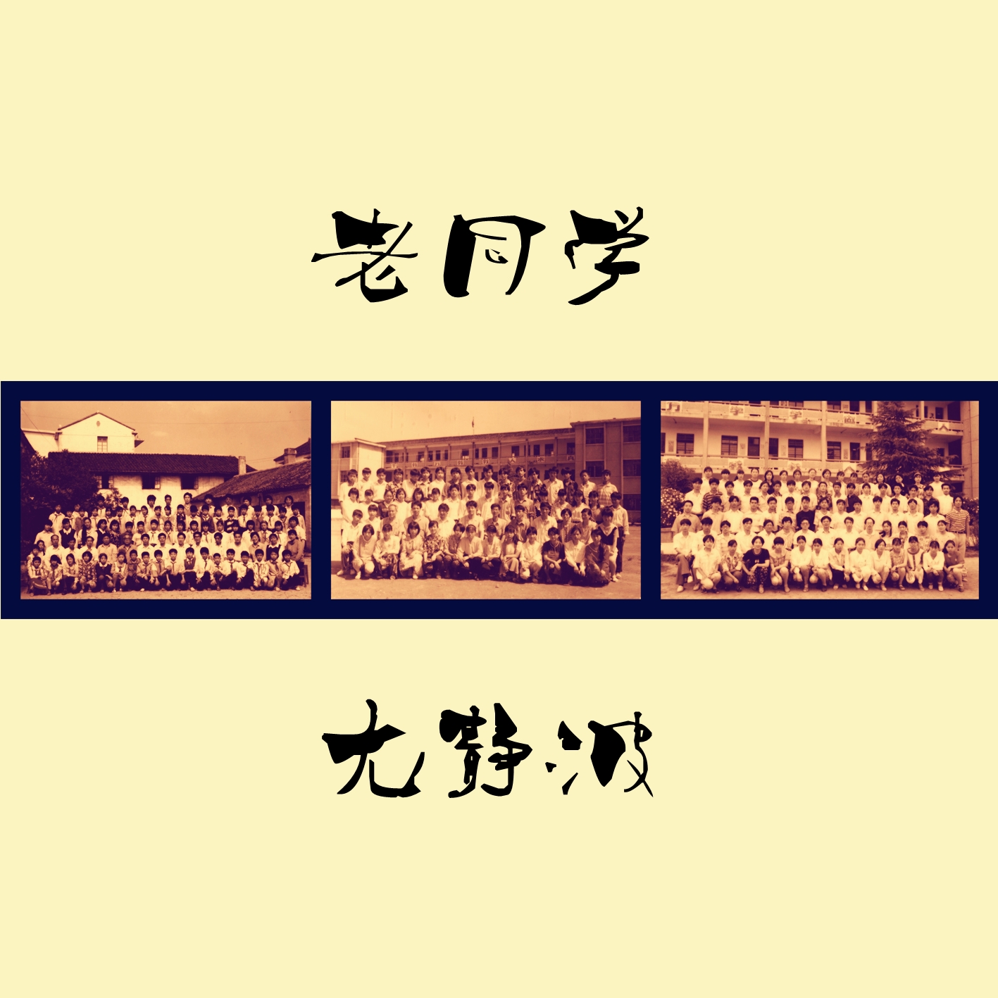 老同学 老同学